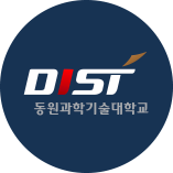 DIS 동원과학기술대학교